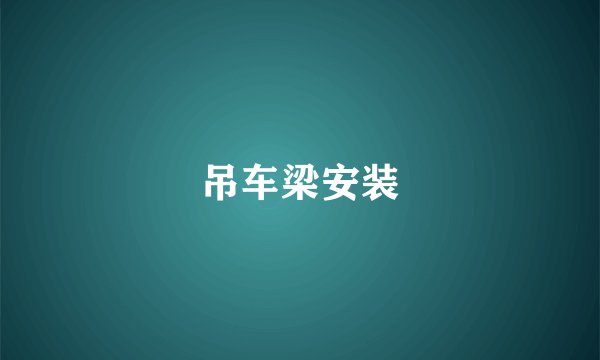 吊车梁安装