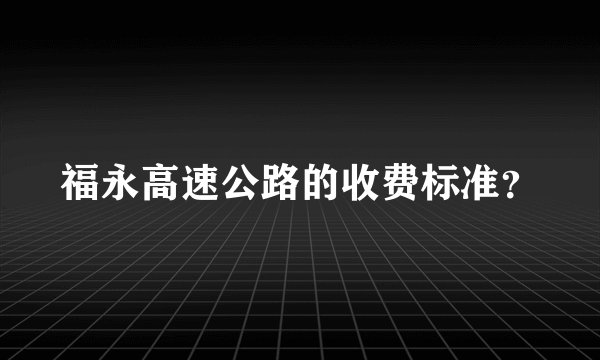 福永高速公路的收费标准？