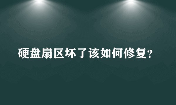 硬盘扇区坏了该如何修复？
