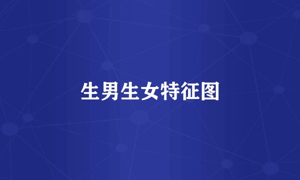 生男生女特征图