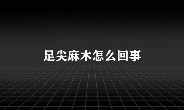 足尖麻木怎么回事
