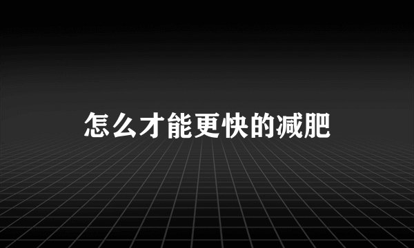 怎么才能更快的减肥