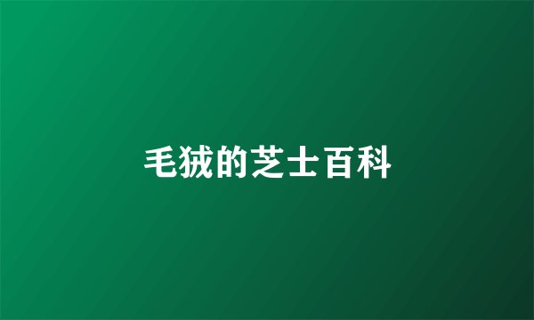 毛狨的芝士百科