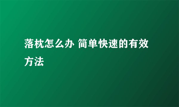 落枕怎么办 简单快速的有效方法