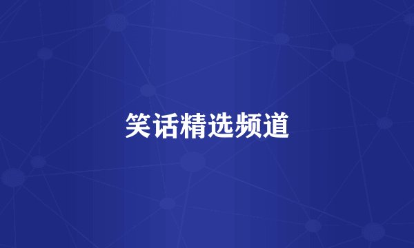 笑话精选频道