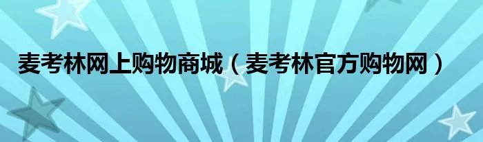 麦考林网上购物商城（麦考林官方购物网）