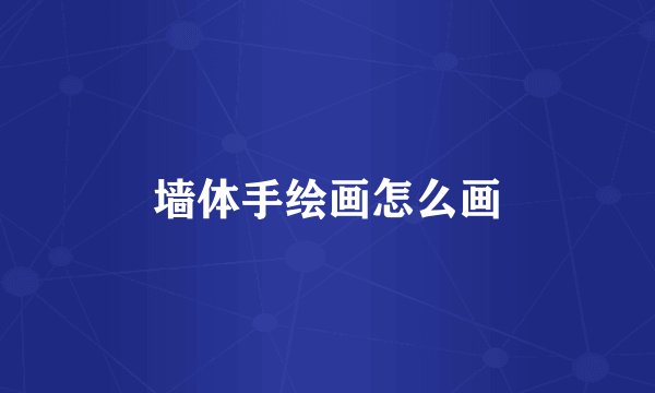 墙体手绘画怎么画