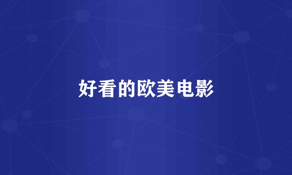 好看的欧美电影
