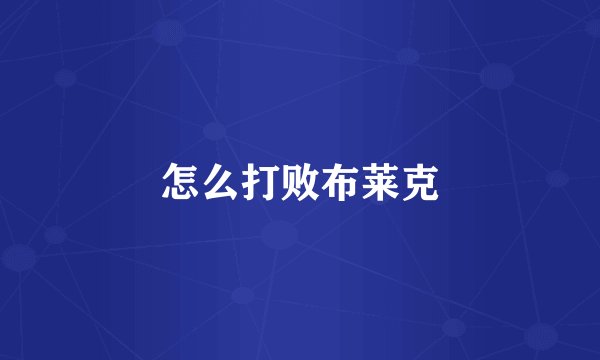 怎么打败布莱克