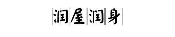 润组成语四字词语