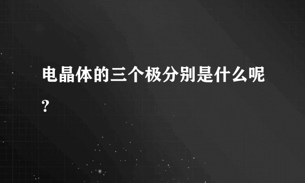 电晶体的三个极分别是什么呢？