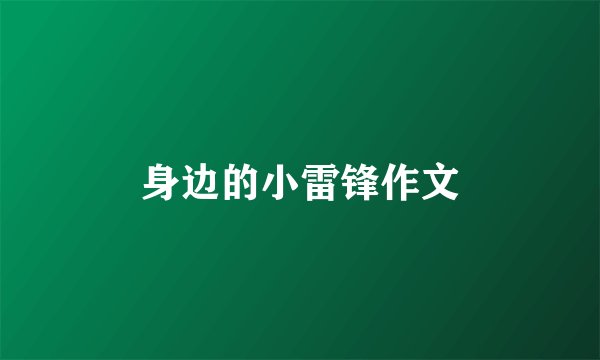 身边的小雷锋作文