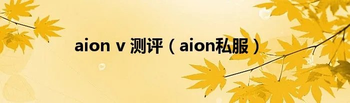 aion v 测评(aion私服)