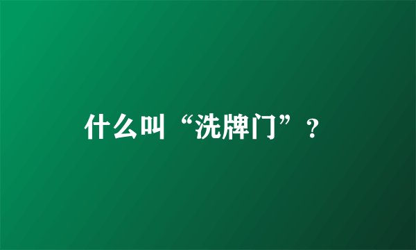 什么叫“洗牌门”?