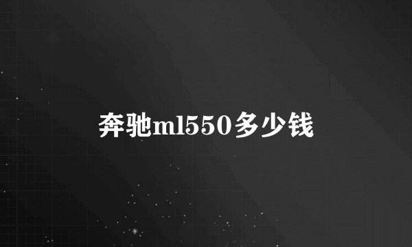 奔驰ml550多少钱