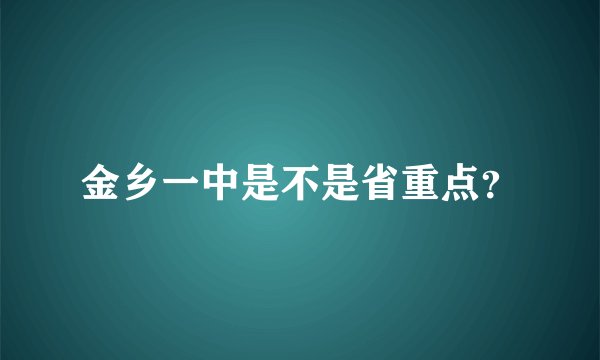 金乡一中是不是省重点？