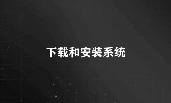 下载和安装系统