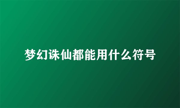 梦幻诛仙都能用什么符号