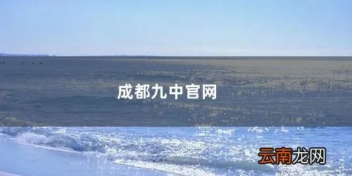 成都九中国际部官网 成都九中官网