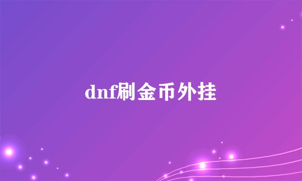 dnf刷金币外挂