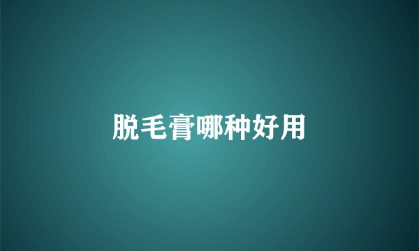脱毛膏哪种好用
