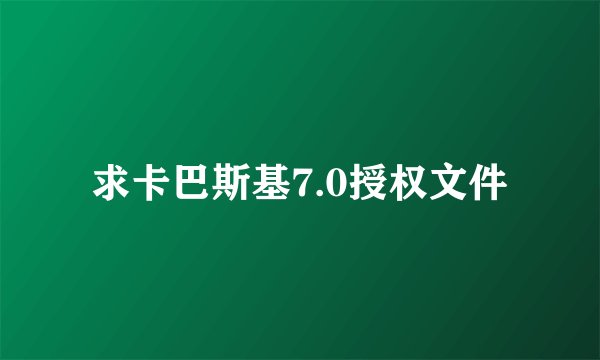 求卡巴斯基7.0授权文件