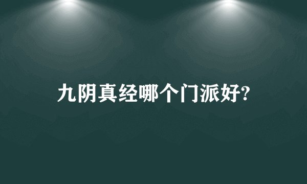 九阴真经哪个门派好?