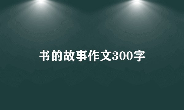 书的故事作文300字