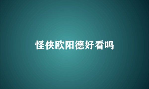 怪侠欧阳德好看吗