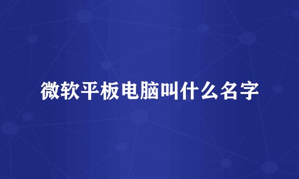 微软平板电脑叫什么名字