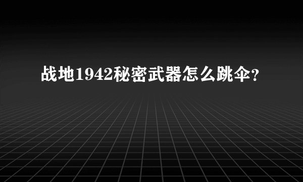 战地1942秘密武器怎么跳伞？