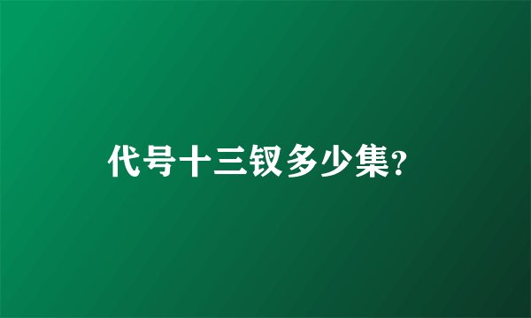 代号十三钗多少集？