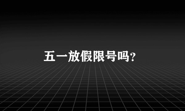 五一放假限号吗?