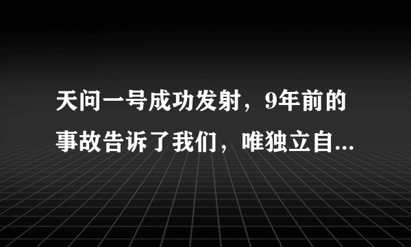 天问一号成功发射，9年前的事故告诉了我们，唯独立自主才能成功