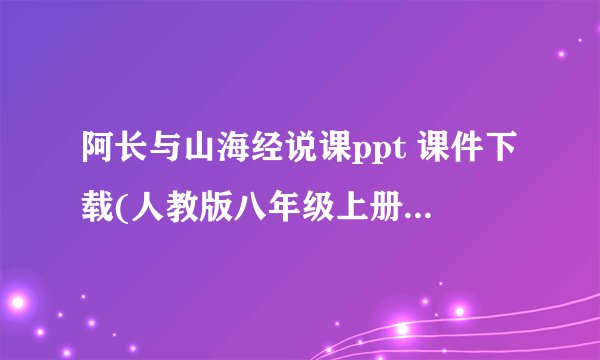 阿长与山海经说课ppt 课件下载(人教版八年级上册教学课件)