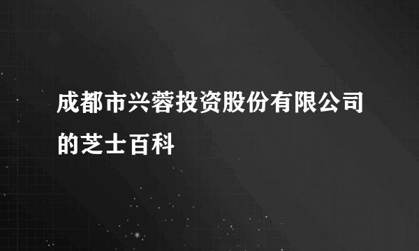 成都市兴蓉投资股份有限公司的芝士百科