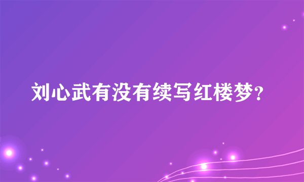 刘心武有没有续写红楼梦？