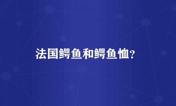法国鳄鱼和鳄鱼恤？