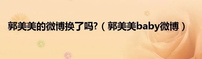 郭美美的微博换了吗?（郭美美baby微博）