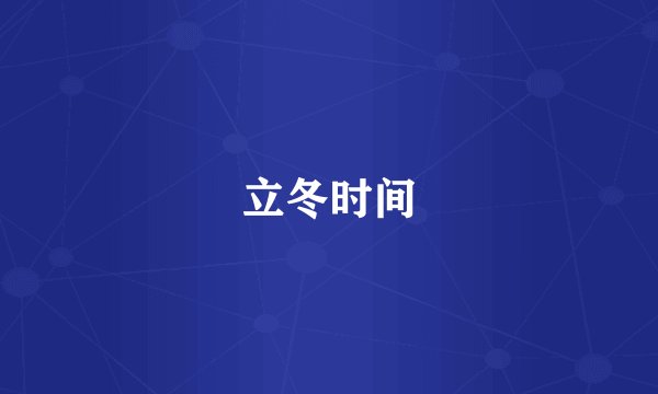 立冬时间