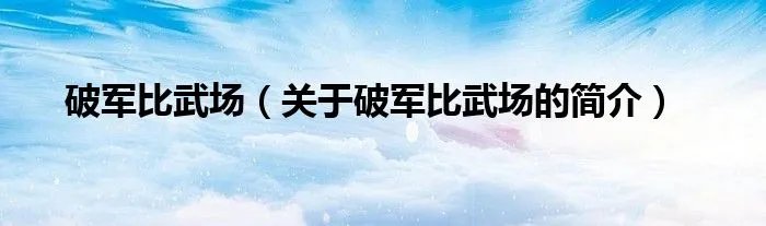 破军比武场（关于破军比武场的简介）