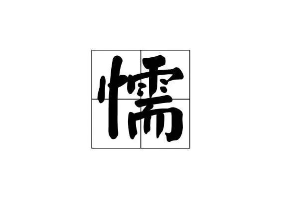 懦字组词和拼音是怎样的