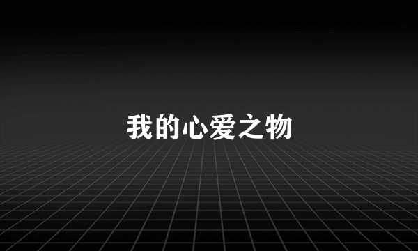 我的心爱之物
