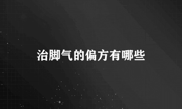 治脚气的偏方有哪些