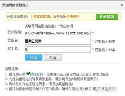 QQ空间背景音乐免费添加歌曲连接教程