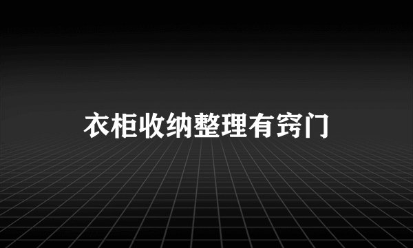 衣柜收纳整理有窍门