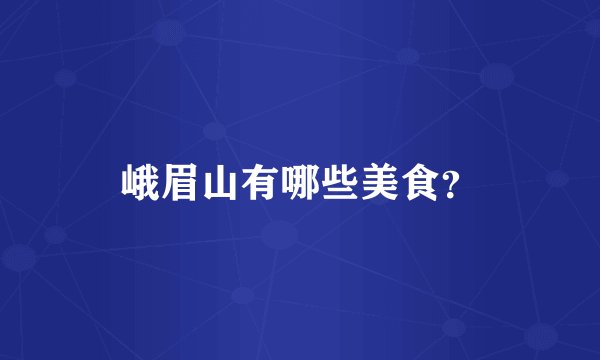 峨眉山有哪些美食？