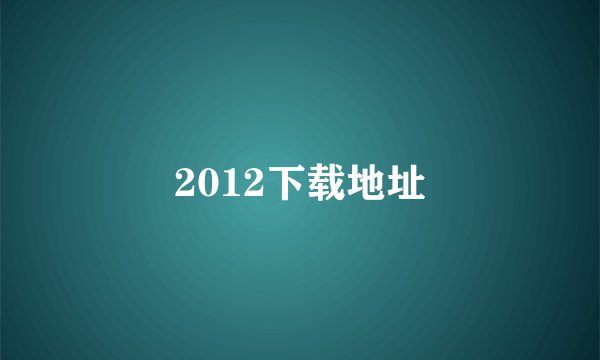 2012下载地址