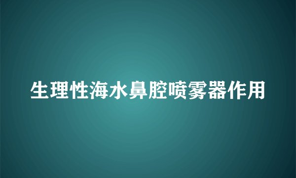 生理性海水鼻腔喷雾器作用