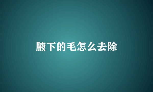 腋下的毛怎么去除